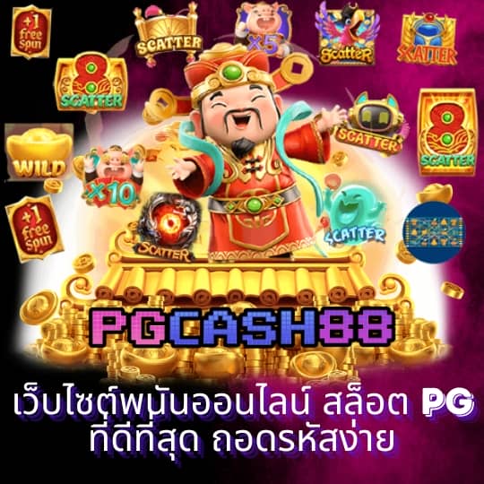 ทางเข้าpgสล็อต