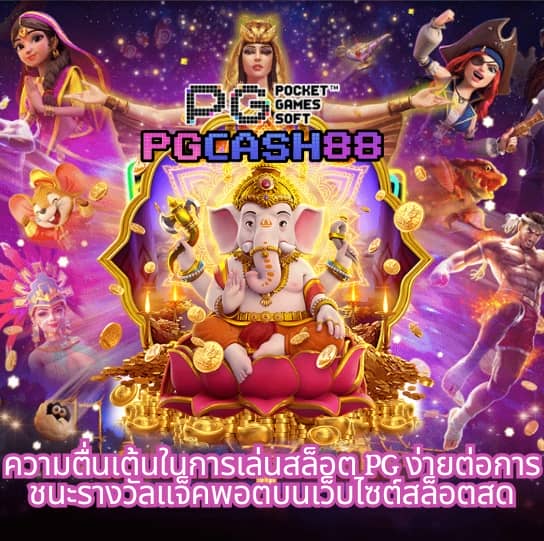 ทางเข้าpgสล็อต